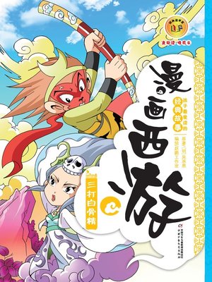 cover image of 漫画西游